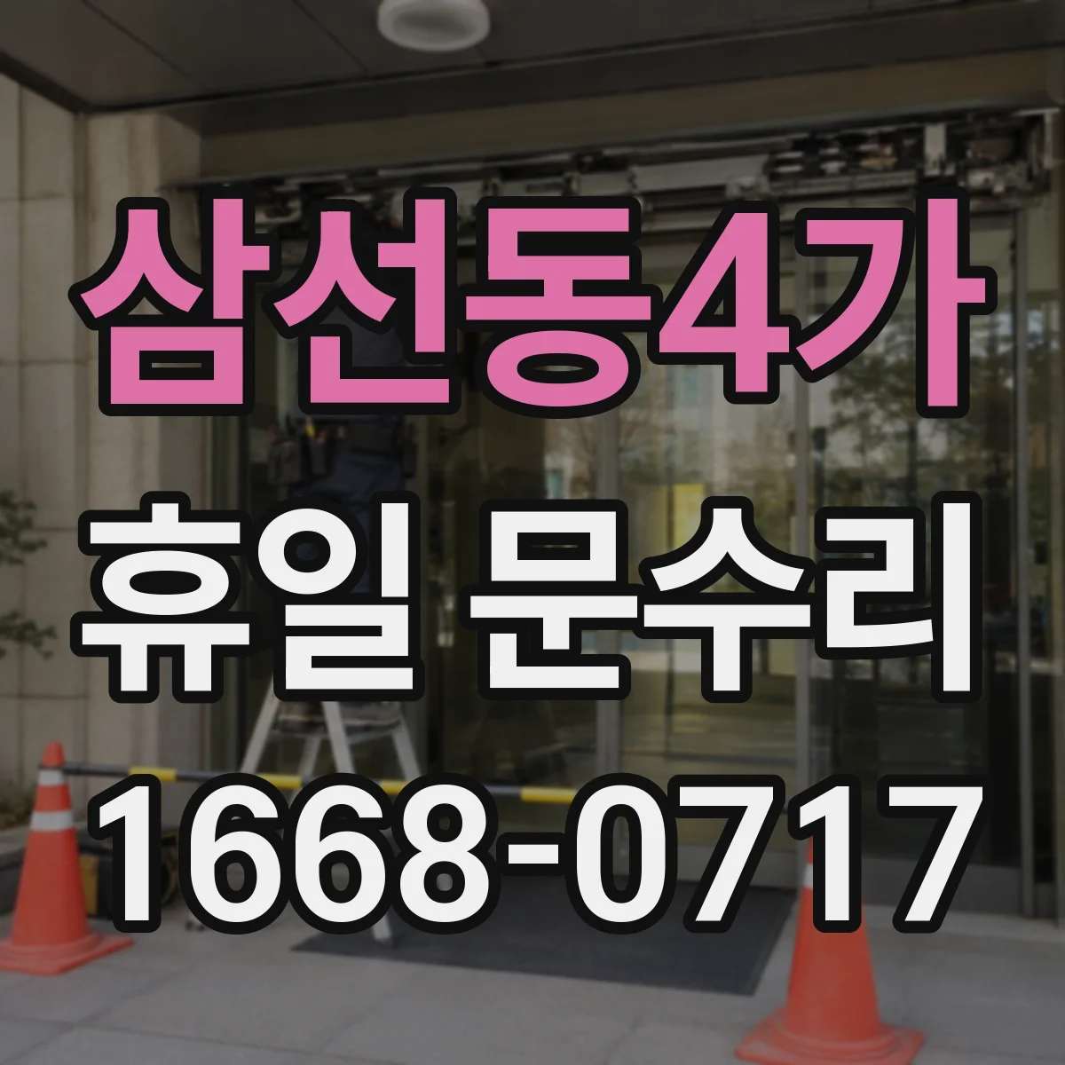 삼선동4가 휴일 문수리 문 경첩 청소 정비로 소음 개선