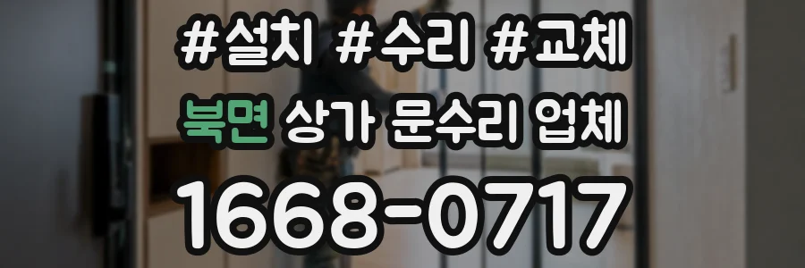 북면 상가 문수리 업체