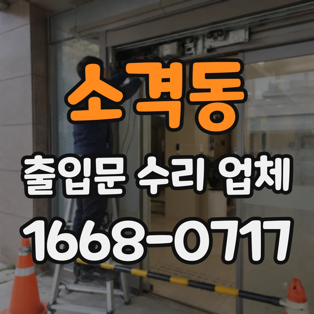 소격동 출입문 수리 업체