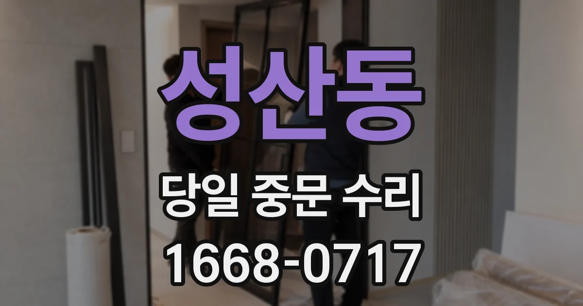 성산동 당일 중문 수리