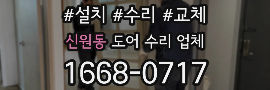 신원동 도어 수리 업체