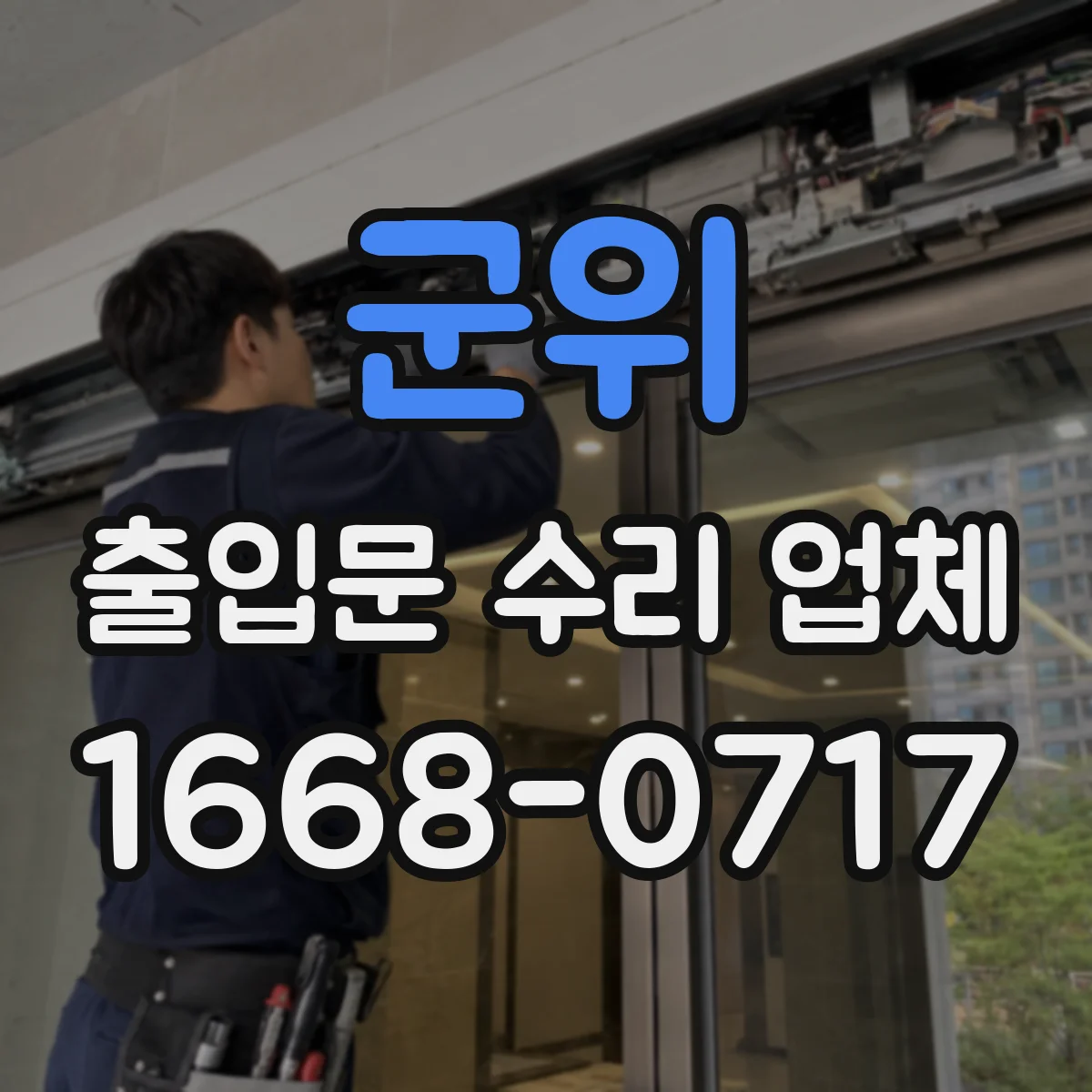 군위 출입문 수리 업체