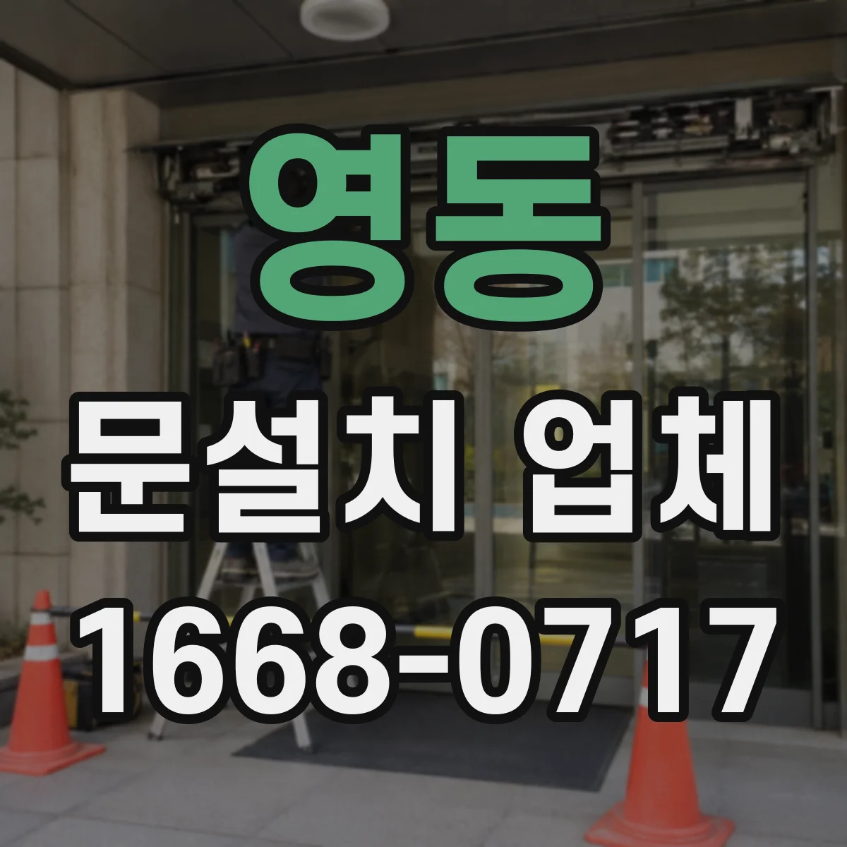 영동 문설치 업체