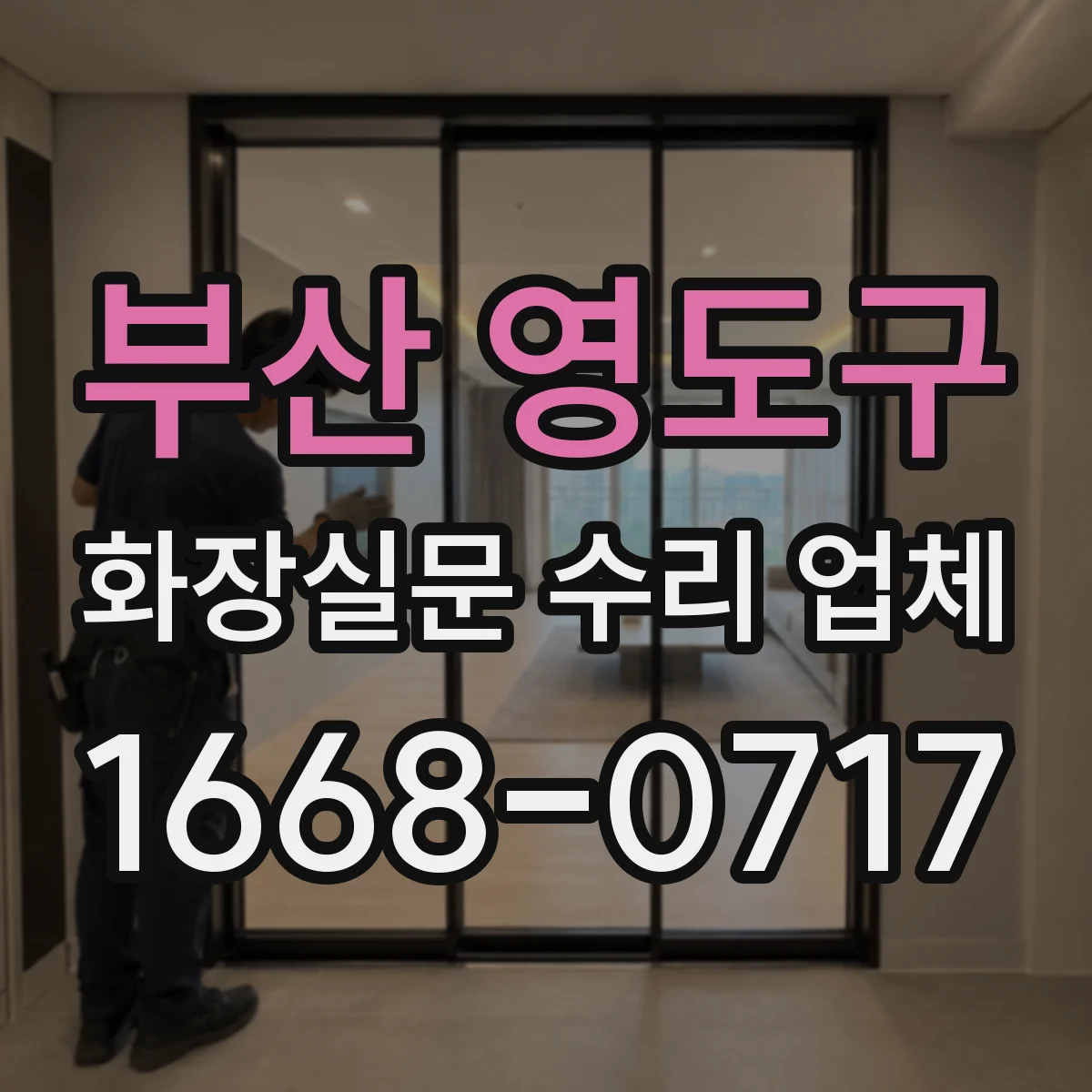 부산 영도구 화장실문 수리 업체