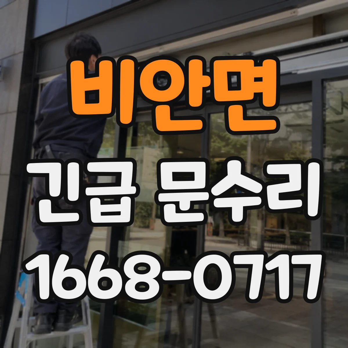 비안면 긴급 문수리