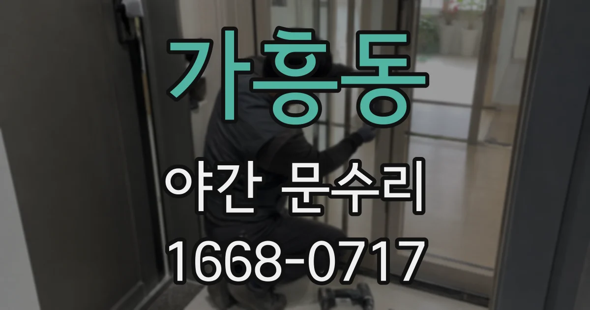 가흥동 야간 문수리