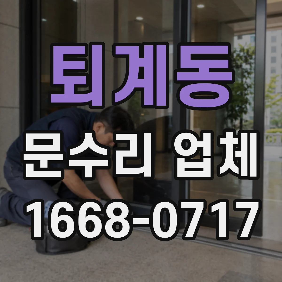 퇴계동 문수리 업체 문닫힘이 느릴 땐 속도 조절 수리 상담