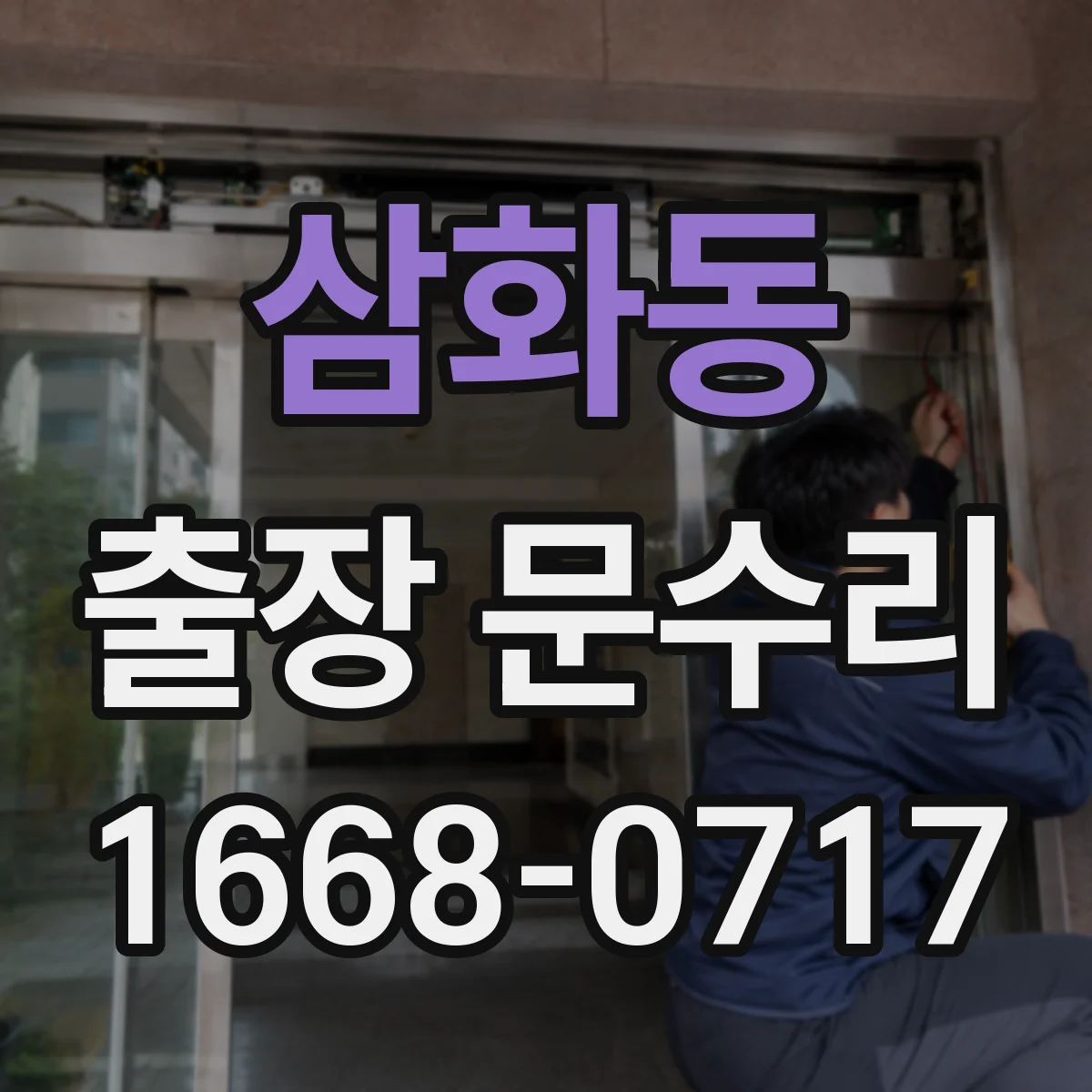 삼화동 출장 문수리