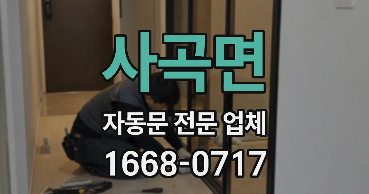 사곡면 자동문 전문 업체