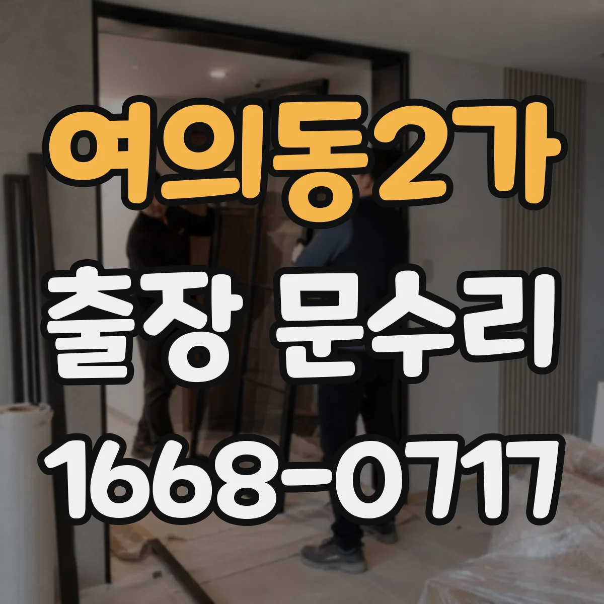 여의동2가 출장 문수리