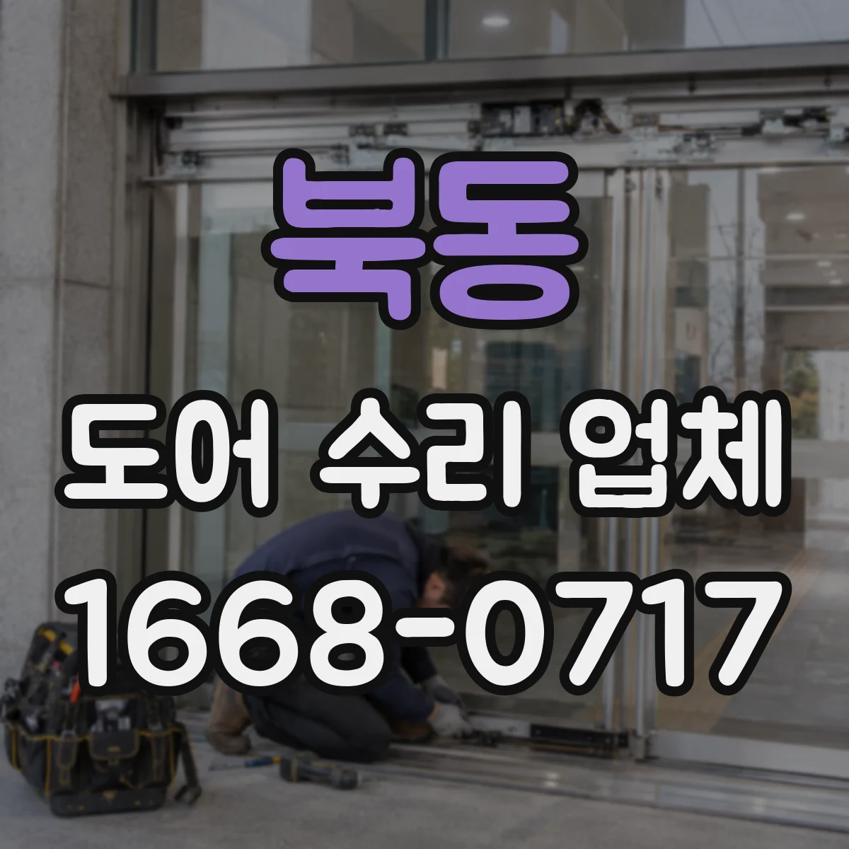 북동 도어 수리 업체