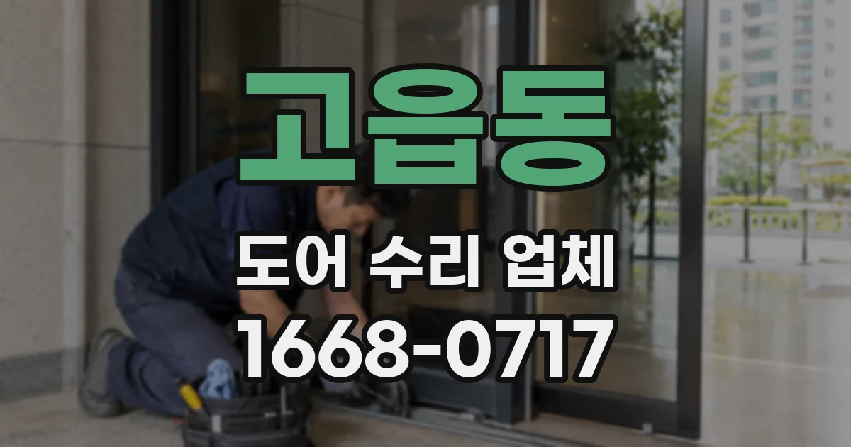고읍동 도어 수리 업체