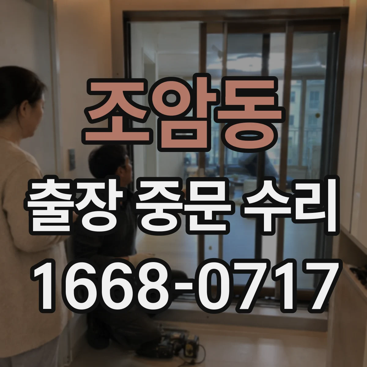 조암동 출장 중문 수리