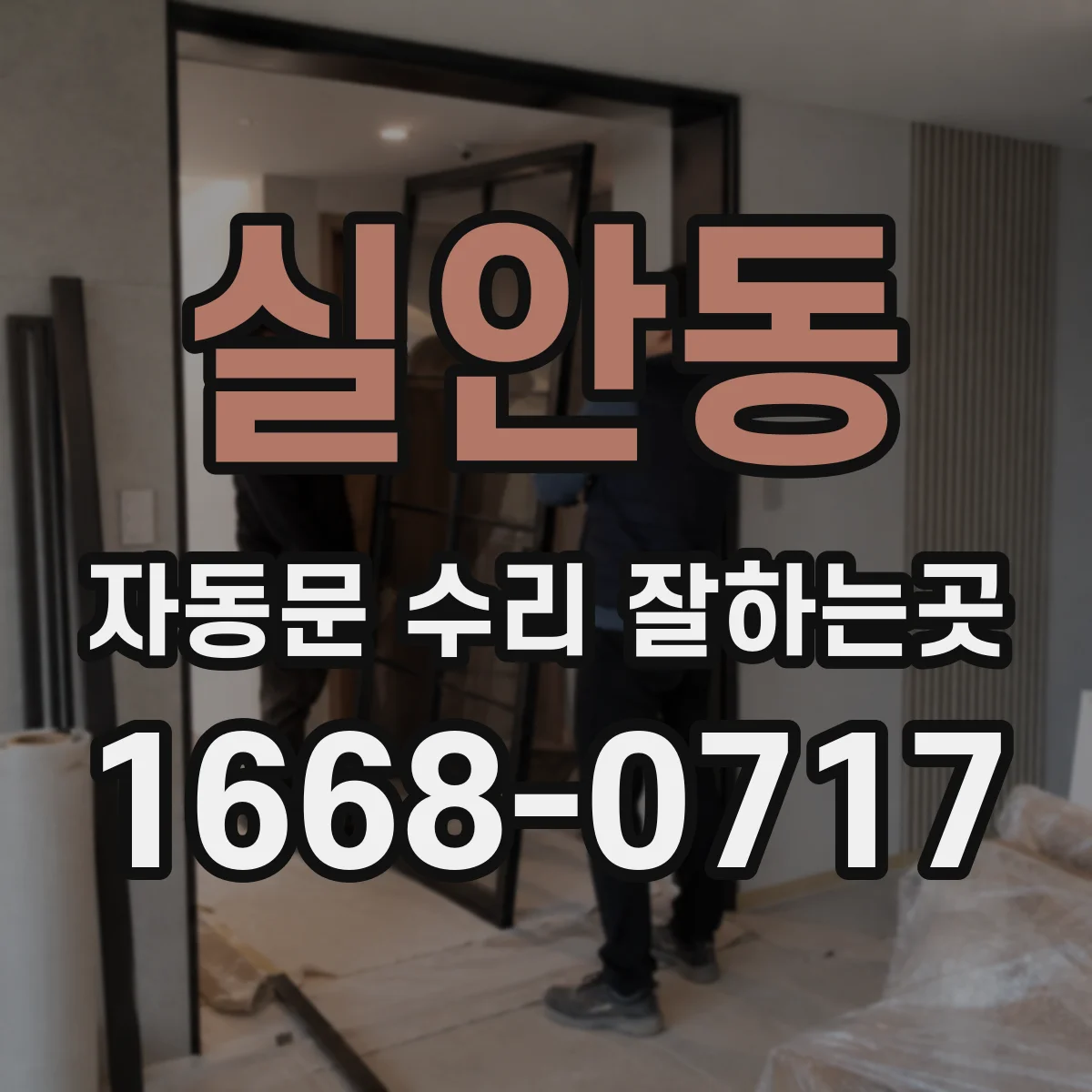 실안동 자동문 수리 잘하는곳