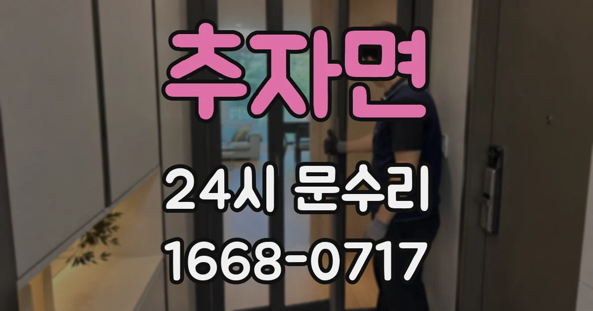 추자면 24시 문수리