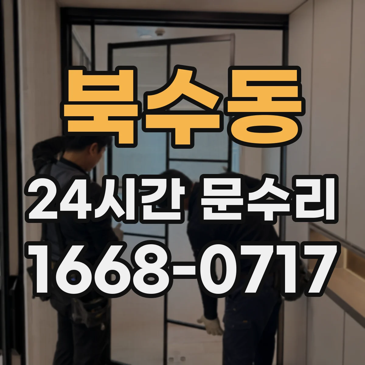 북수동 24시간 문수리