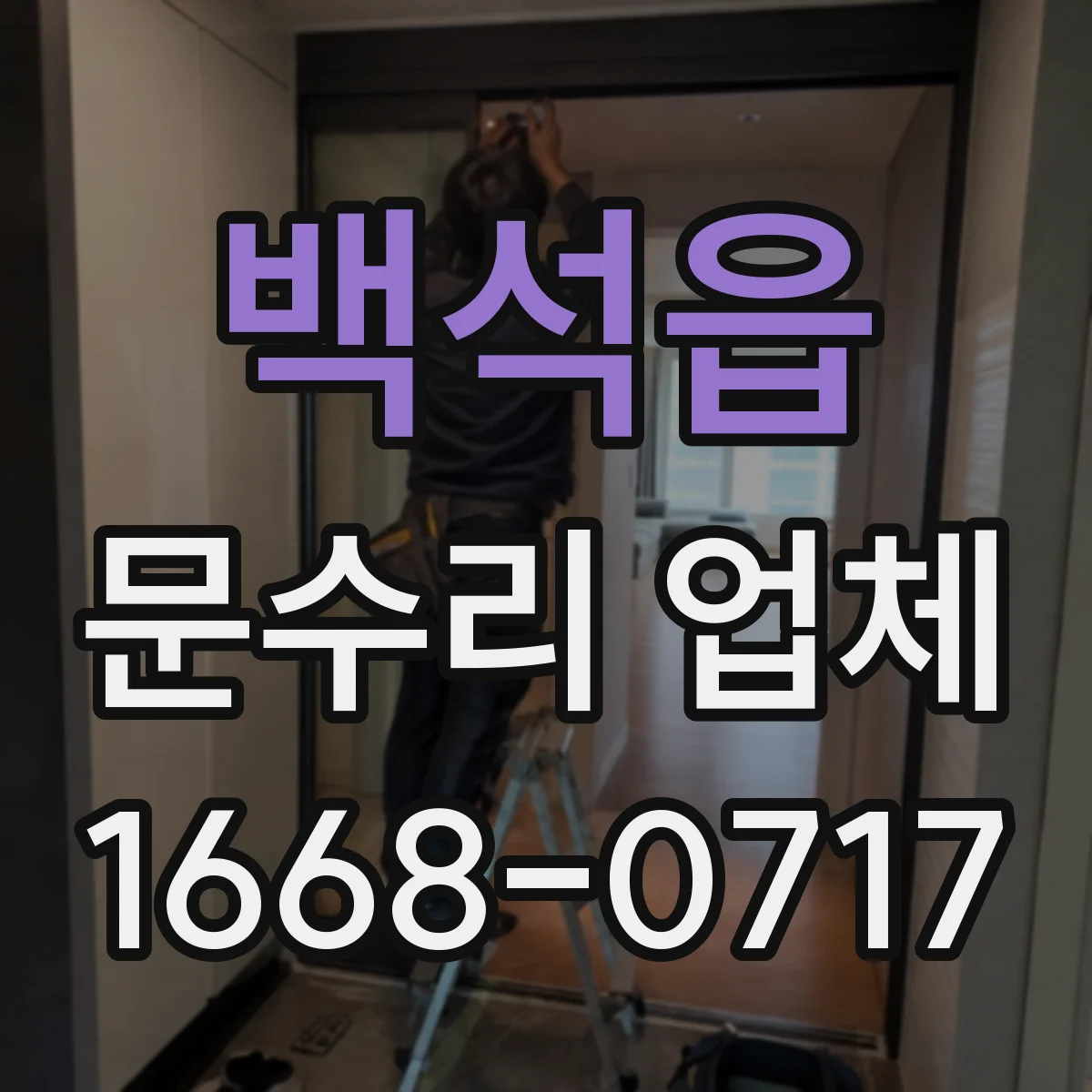 백석읍 문수리 업체