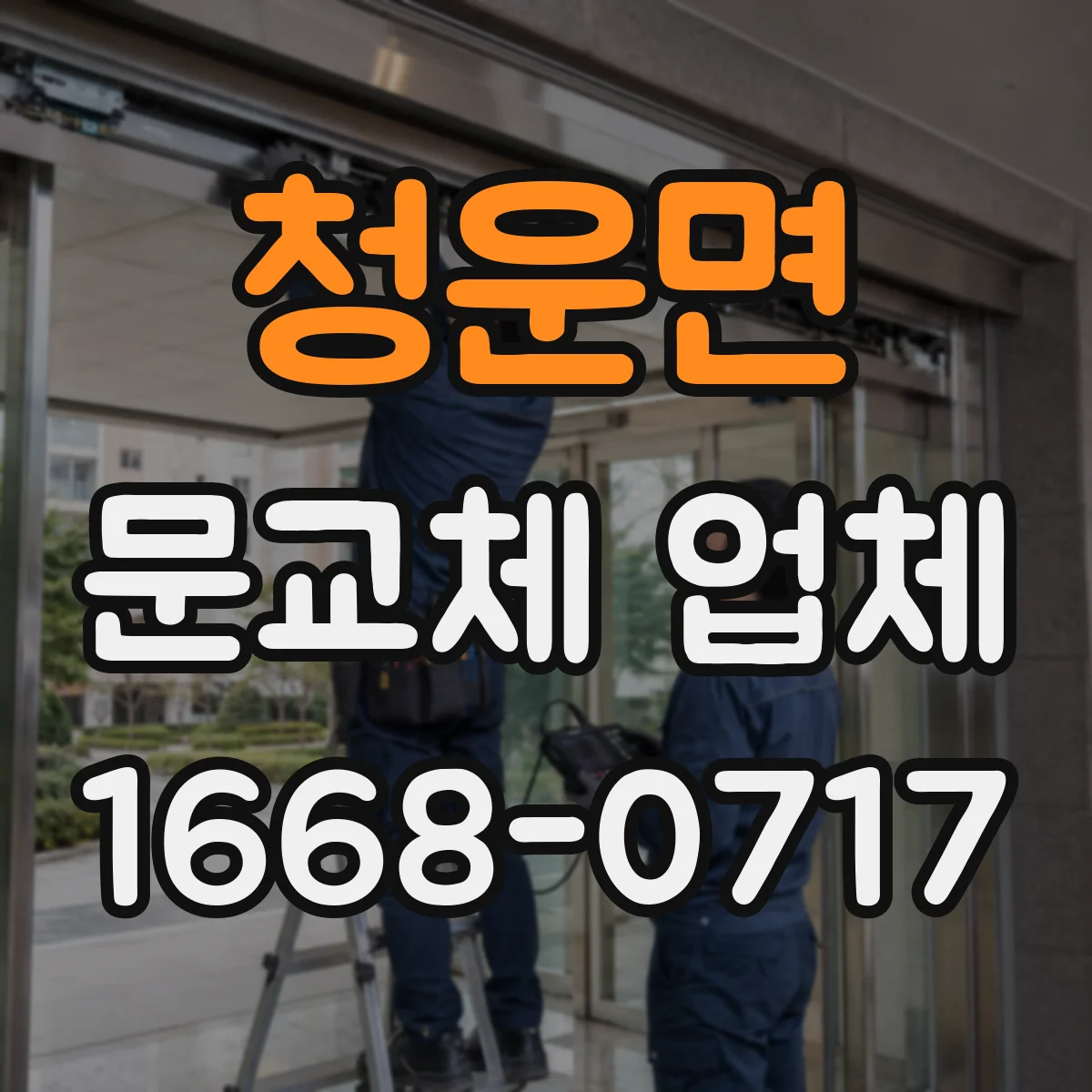청운면 문교체 업체