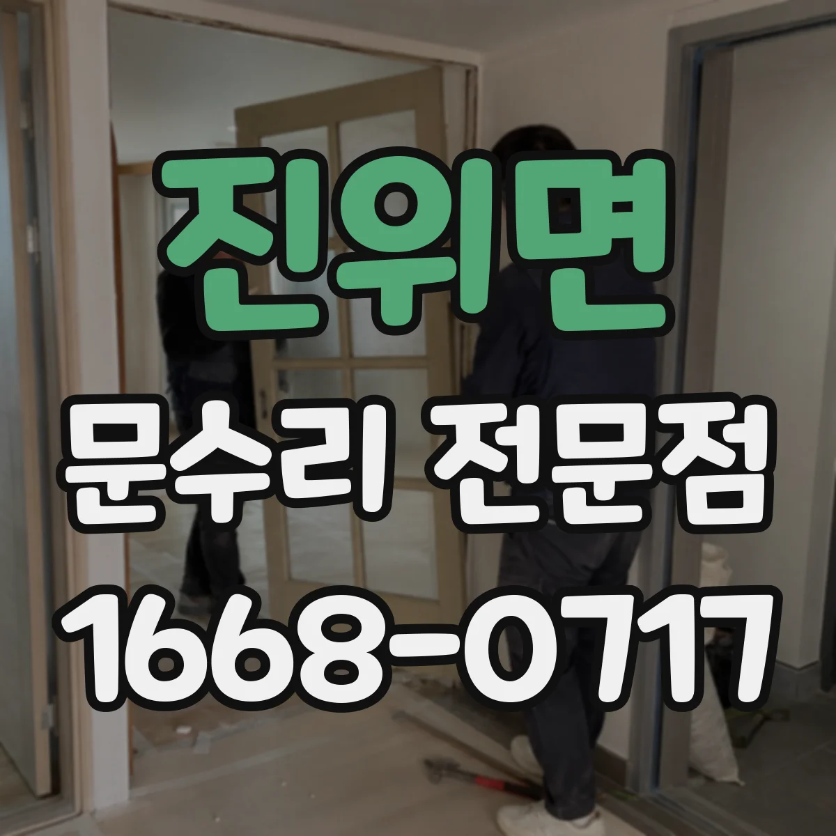 진위면 문수리 전문점