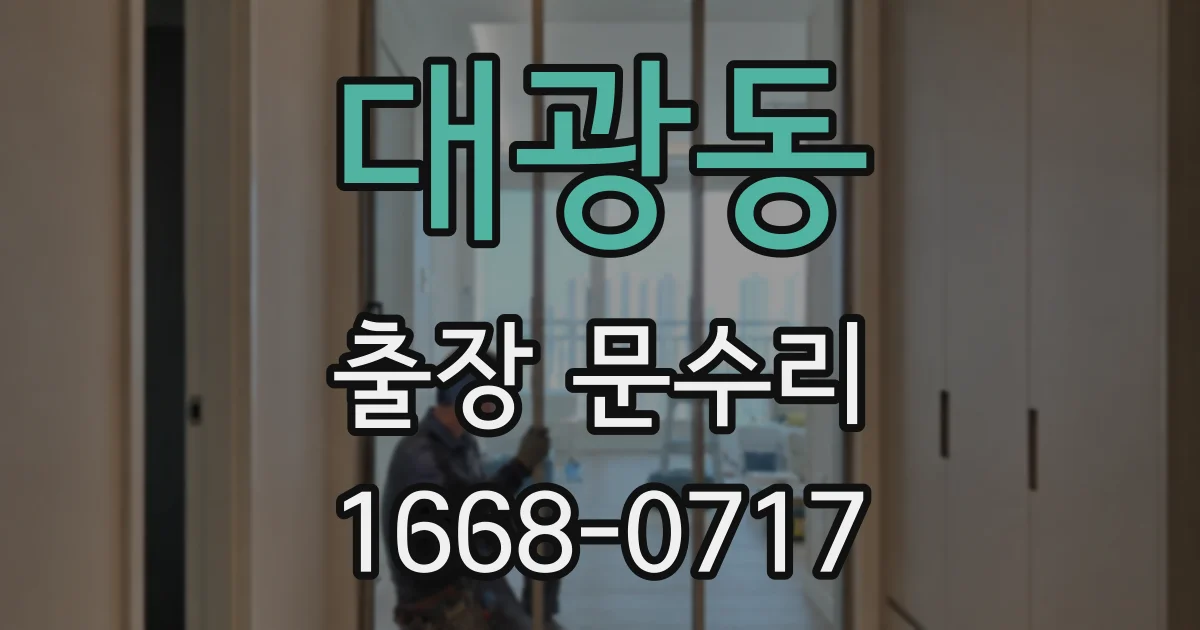 대광동 출장 문수리