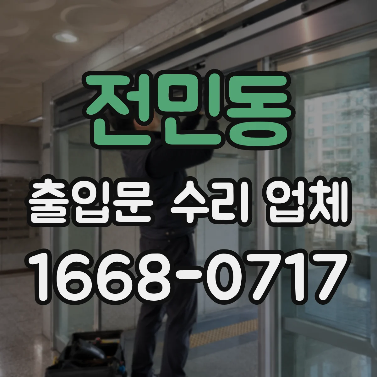 전민동 출입문 수리 업체