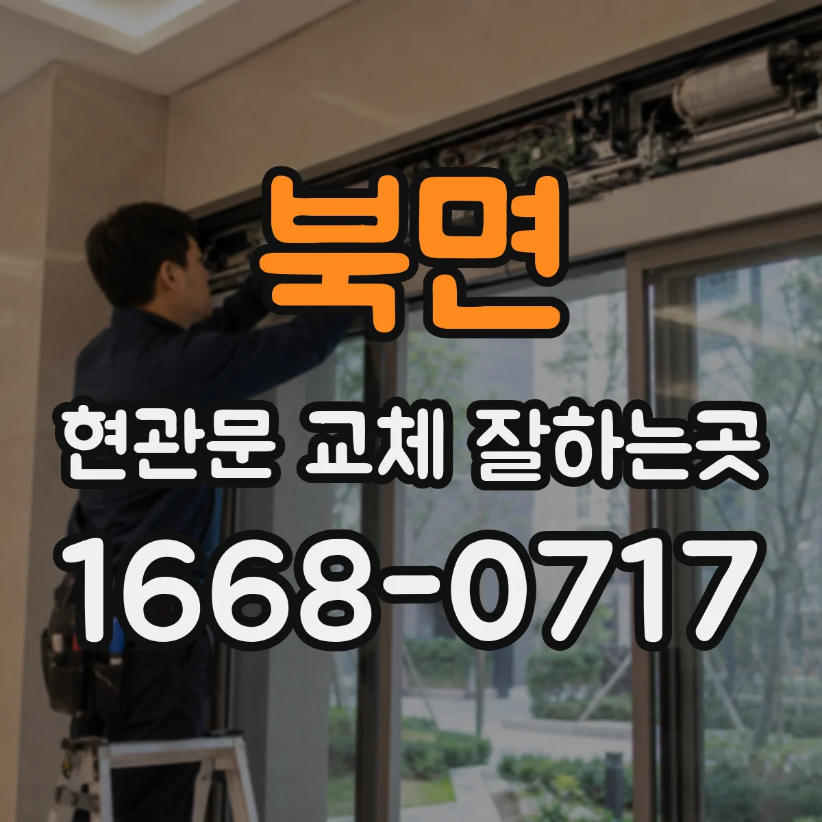 북면 현관문 교체 잘하는곳