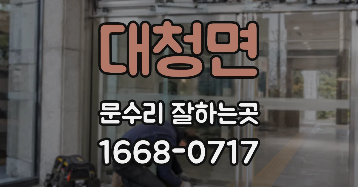 대청면 문수리 잘하는곳