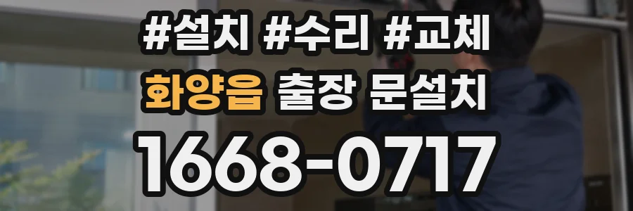 화양읍 출장 문설치