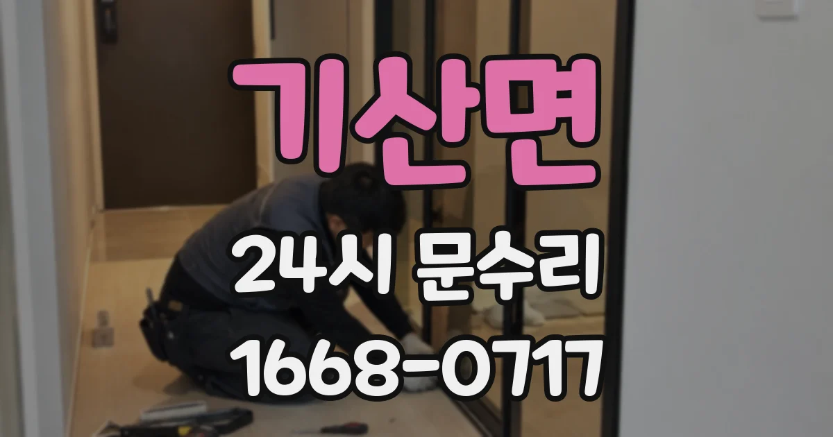 기산면 24시 문수리