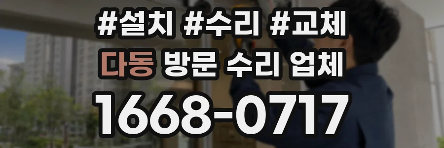 다동 방문 수리 업체