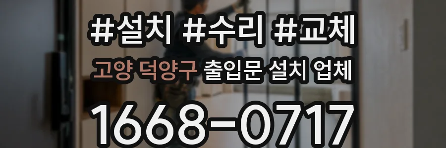 고양 덕양구 출입문 설치 업체