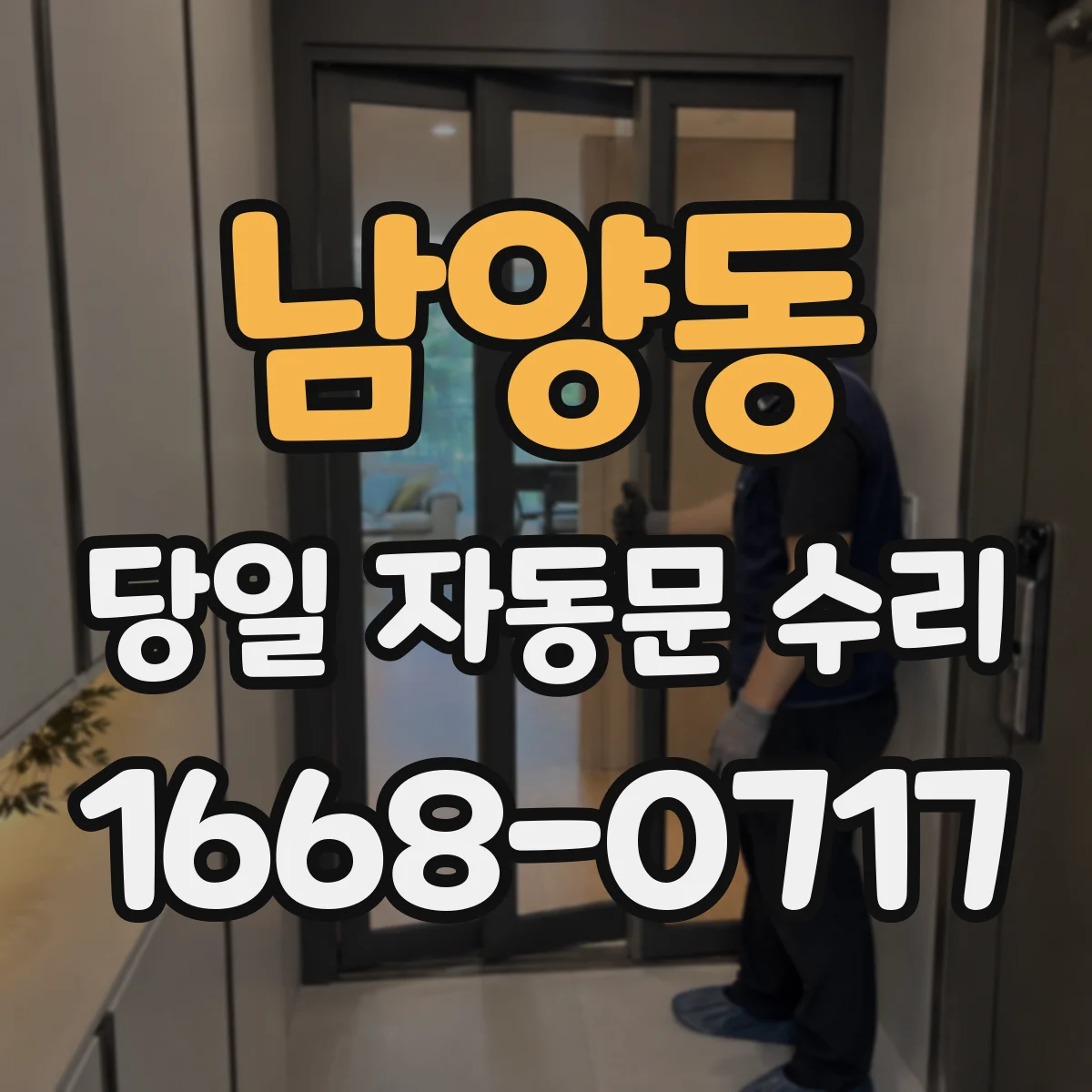 남양동 당일 자동문 수리