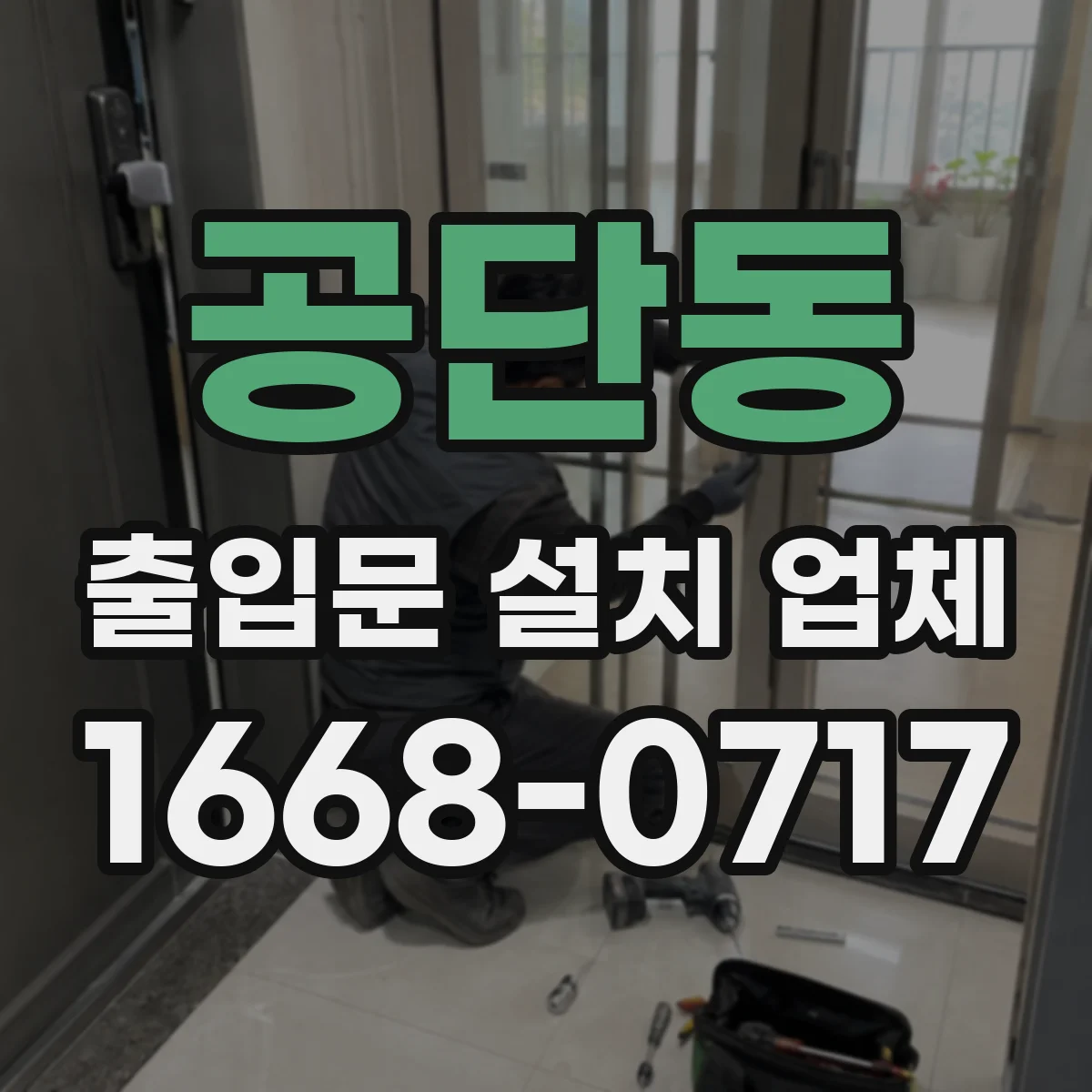 공단동 출입문 설치 업체