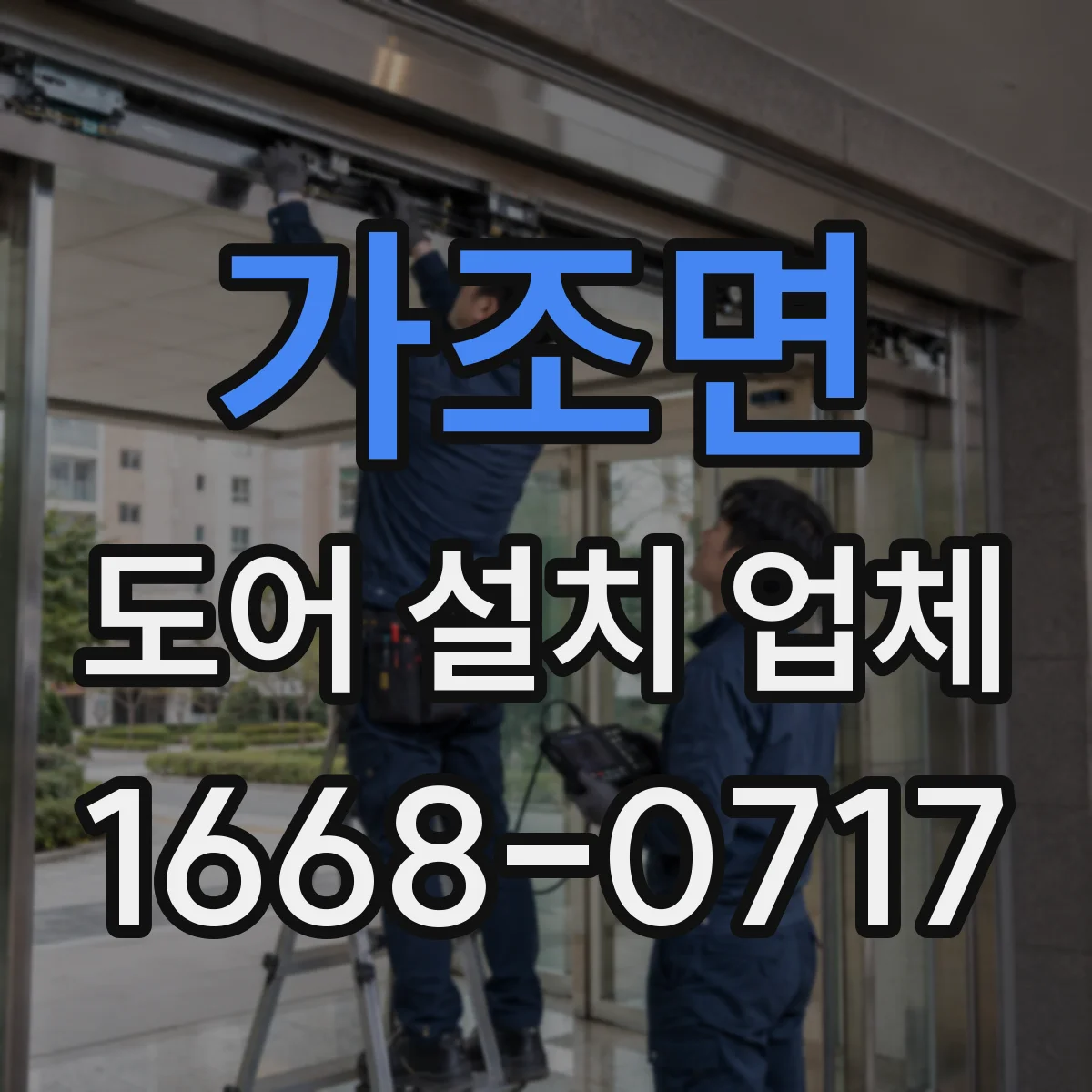 가조면 도어 설치 업체