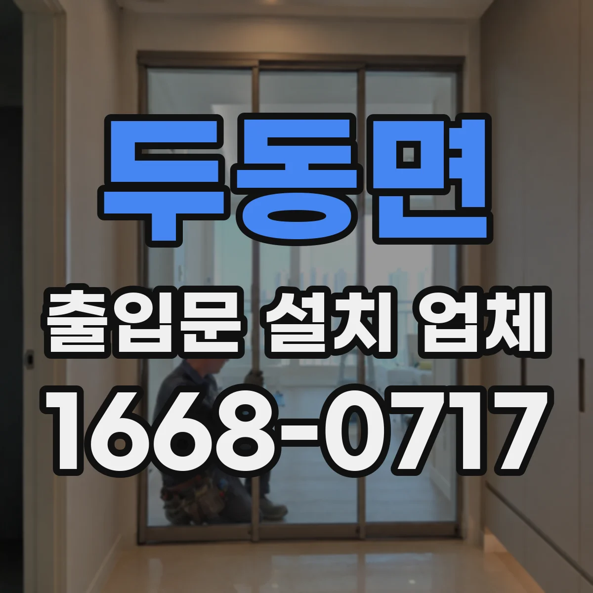 두동면 출입문 설치 업체