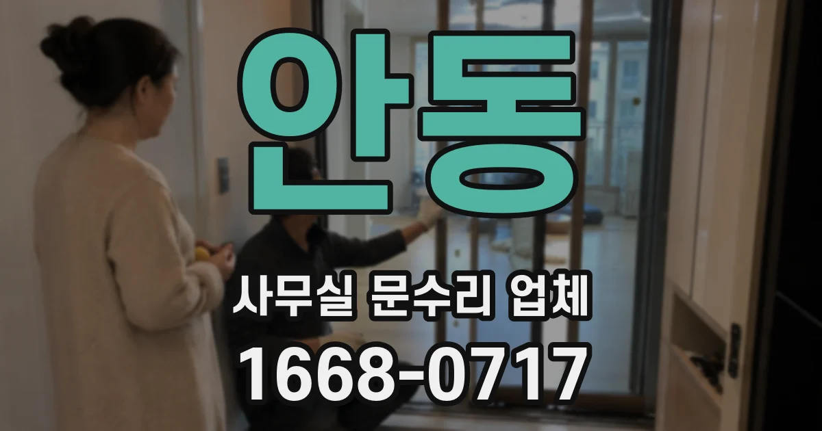 안동 사무실 문수리 업체