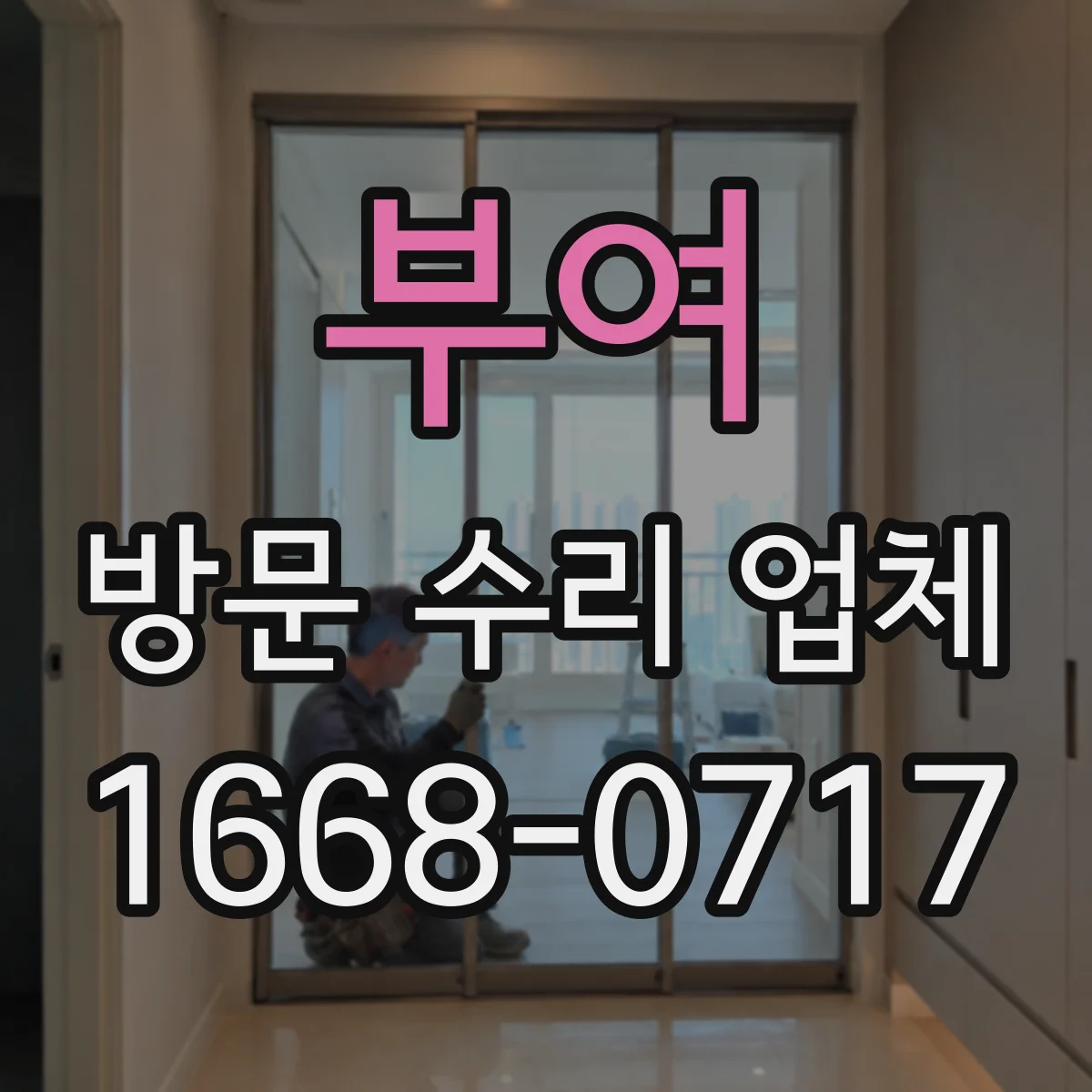 부여 방문 수리 업체 재고 현황으로 수리 일정 확정하기