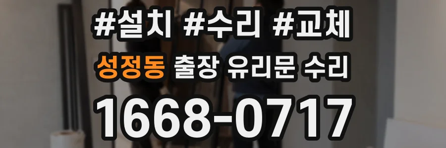 성정동 출장 유리문 수리
