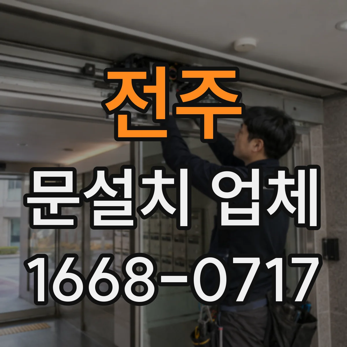 전주 문설치 업체