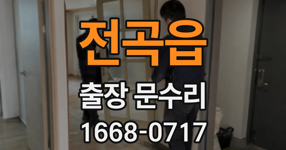 전곡읍 출장 문수리