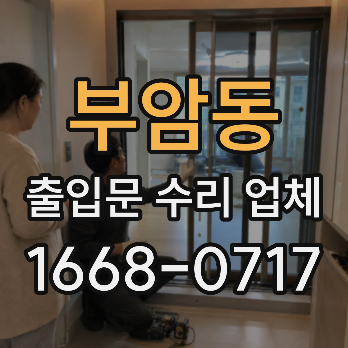 부암동 출입문 수리 업체