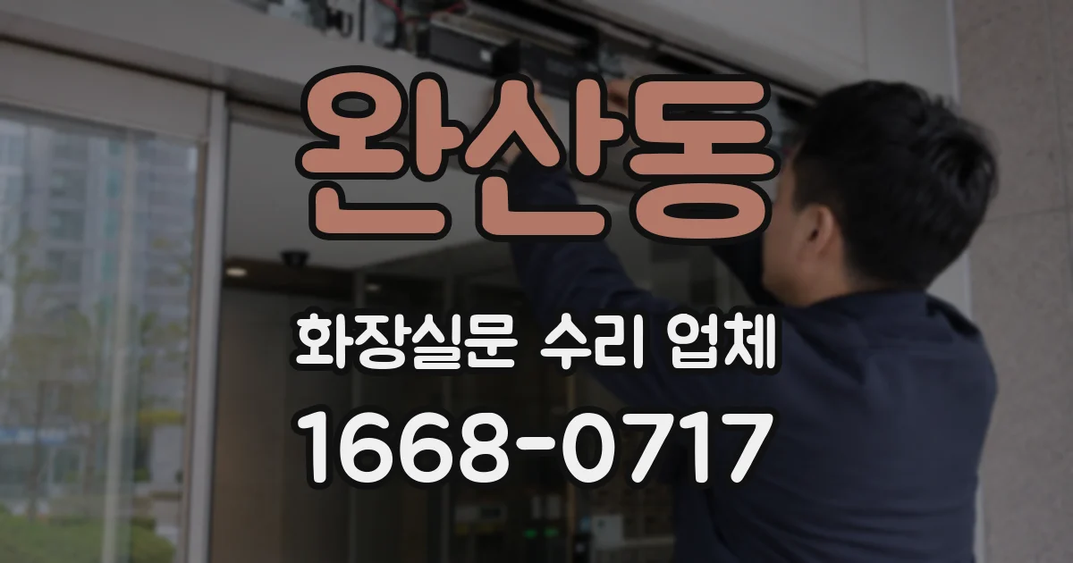 완산동 화장실문 수리 업체