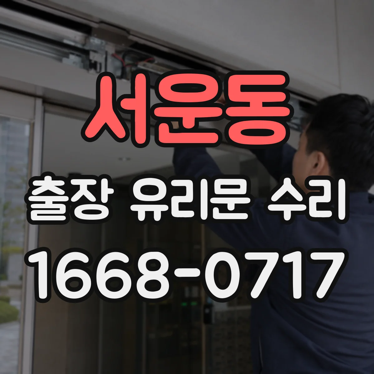 서운동 출장 유리문 수리