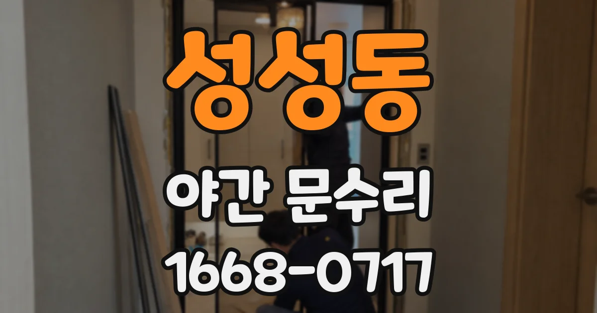 성성동 야간 문수리