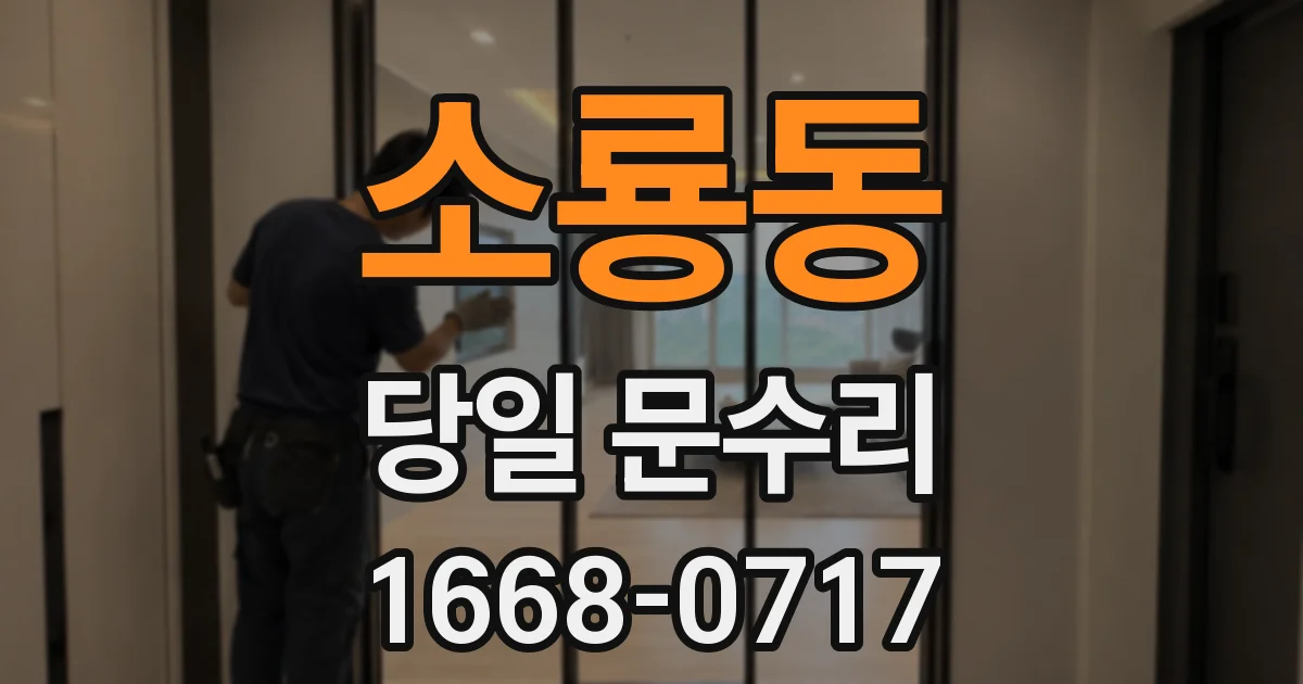 소룡동 당일 문수리