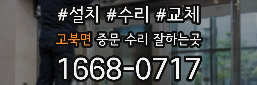 고북면 중문 수리 잘하는곳