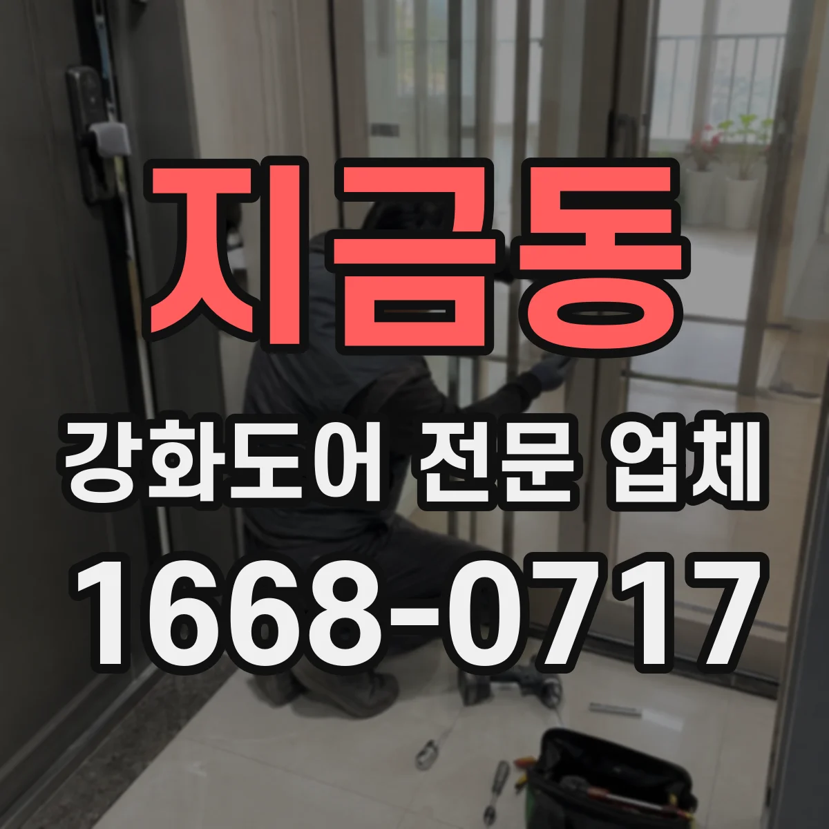 지금동 강화도어 전문 업체