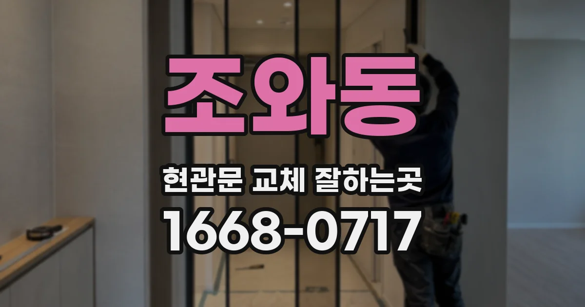 조와동 현관문 교체 잘하는곳