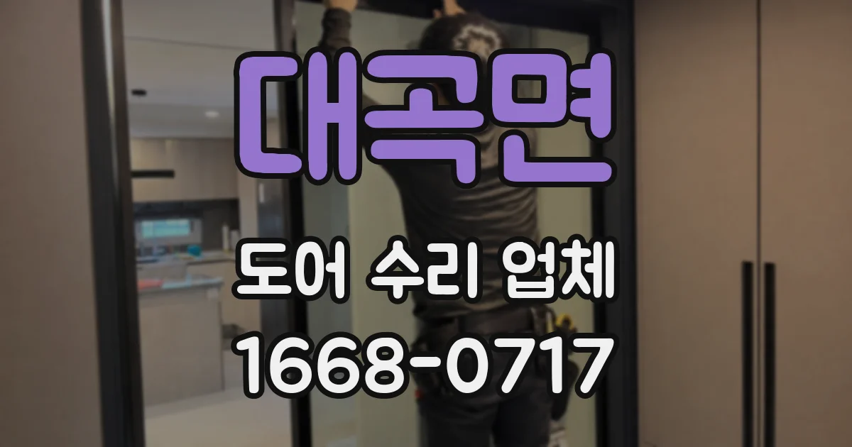 대곡면 도어 수리 업체