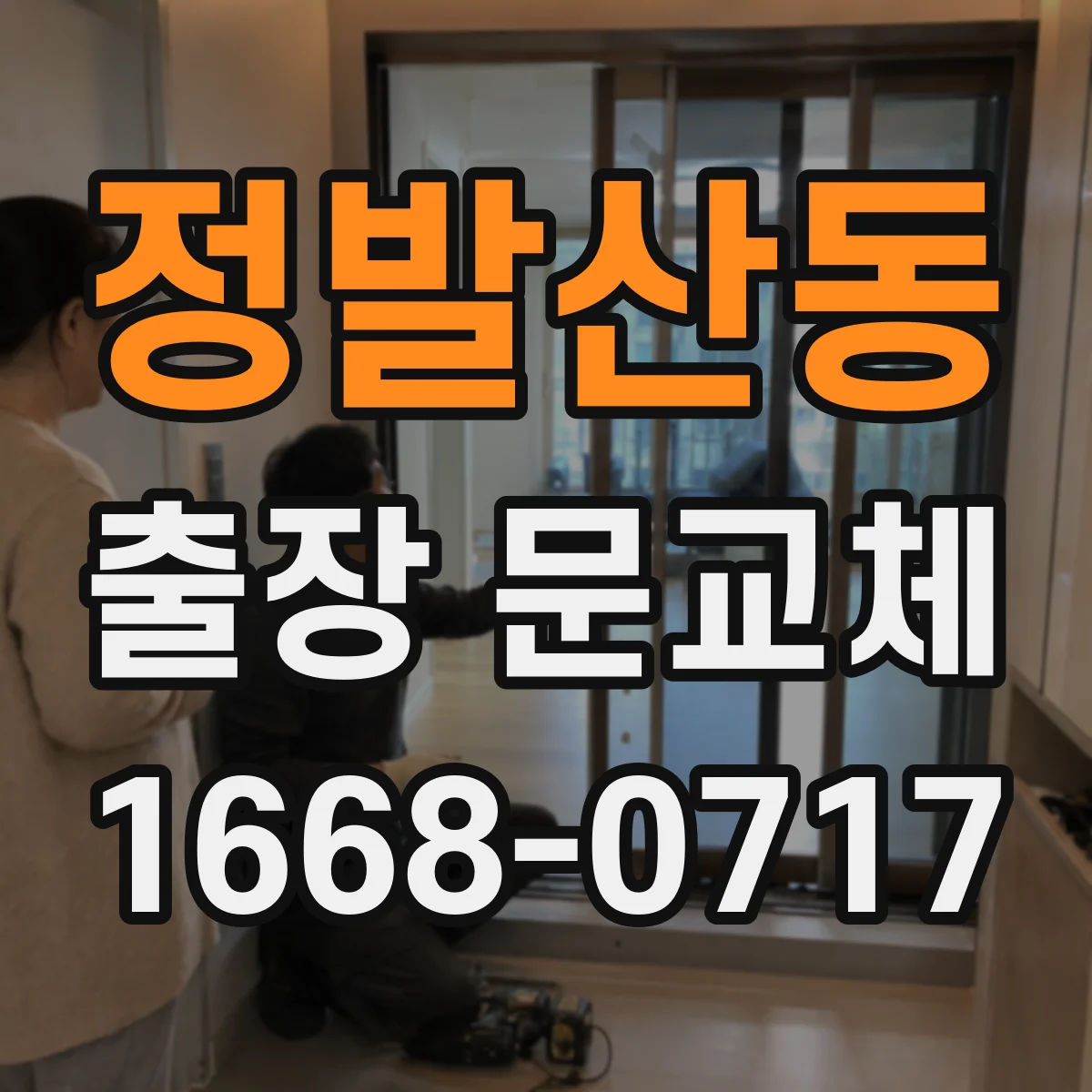 정발산동 출장 문교체